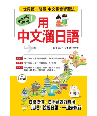 書封 偷吃步！用中文溜日語：世界第一簡單中文拼音學習法【有聲】