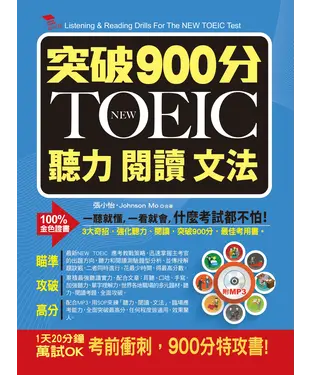書封 突破900分NEW TOEIC聽力閱讀文法【有聲】
