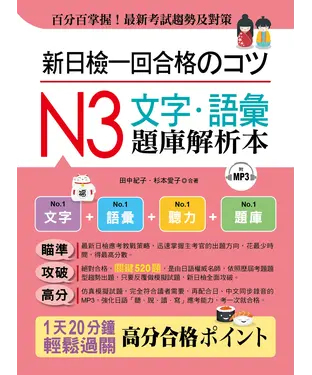 書封 新日檢一回合格のコツ：N3文字‧語彙題庫解析本【有聲】