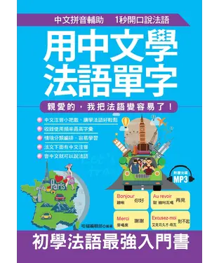 書封 用中文學法語單字：親愛的，我把法語變容易了！【有聲】