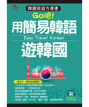 書封 Go吧！用簡易韓語遊韓國【有聲】