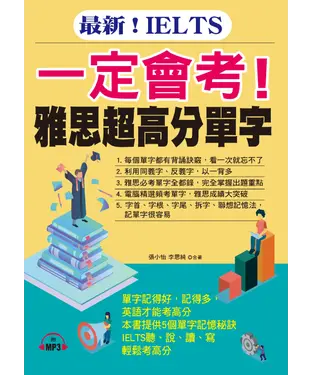 書封 一定會考！雅思超高分單字【有聲】