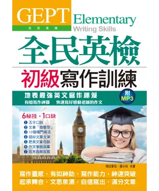 書封 全民英檢初級寫作訓練【有聲】
