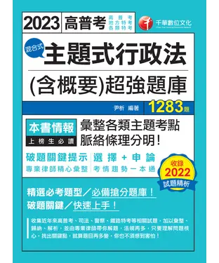 書封 主題式行政法（含概要）混合式超強題庫