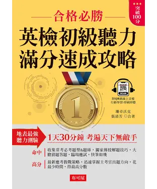 書封 英檢初級聽力．滿分速成攻略