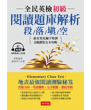 書封 全民英檢初級閱讀題庫解析：段落填空