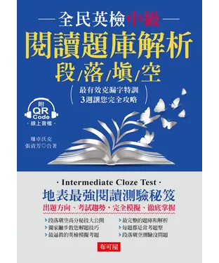 書封 全民英檢中級閱讀題庫解析：段落填空