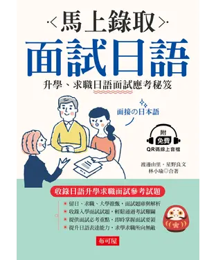 書封 馬上錄取 面試日語【有聲】