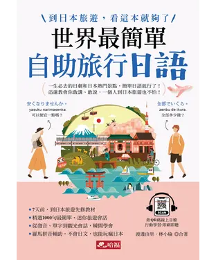 書封 世界最簡單：自助旅行日語