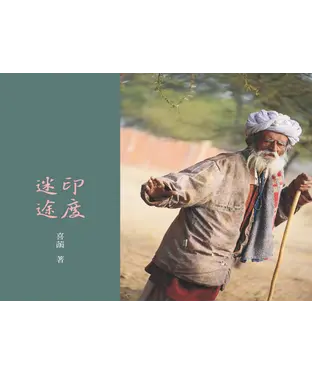 書封 印度迷途