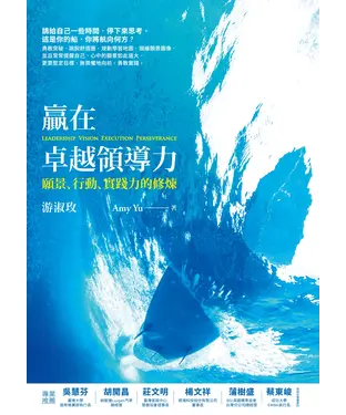 書封 贏在卓越領導力：願景、行動、實踐力的修煉