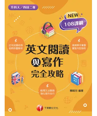 書封 英文閱讀與寫作完全攻略
