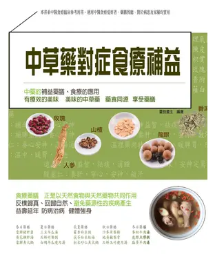 書封 中草藥對症食療補益