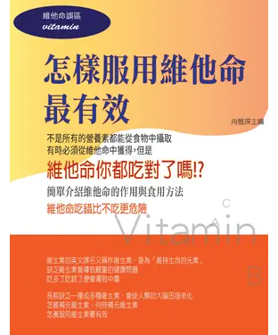 書封 怎樣服用維他命最有效