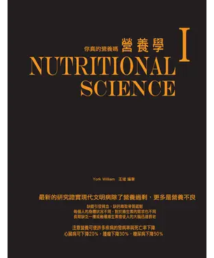 書封 營養學I：你真的營養嗎