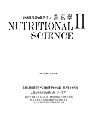 書封 營養學II：吃出健康與愉悅的情緒