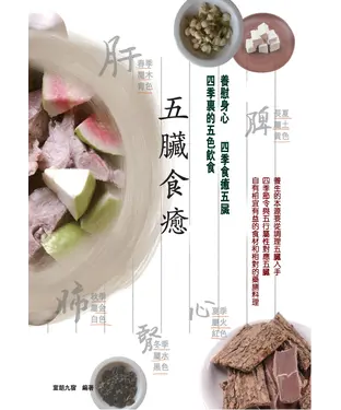 書封 五臟食癒