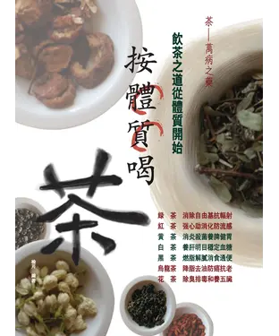 書封 按體質喝茶