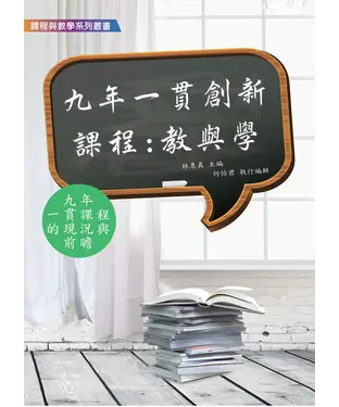 書封 九年一貫創新課程：教與學—九年一貫課程的現況與前瞻