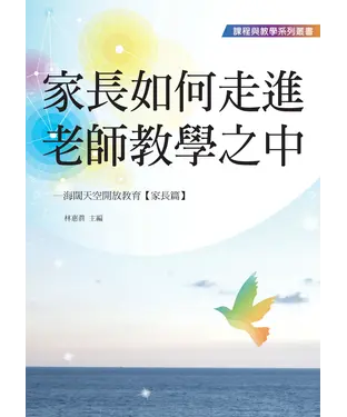書封 家長如何走進老師教學之中：海闊天空開放教育〈家長篇〉