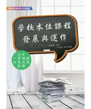 書封 學校本位課程發展與運作：九年一貫課程的現況與前瞻