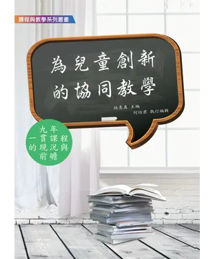 書封 為兒童創新的協同教學：九年一貫課程的現況與前瞻
