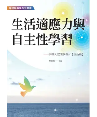 書封 生活適應力與自主性學習：海闊天空開放教育〈生活篇〉