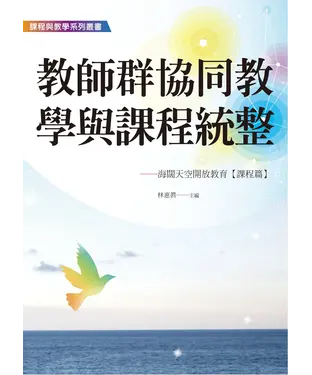 書封 教師群協同教學與課程統整：海闊天空開放教育〈課程篇〉