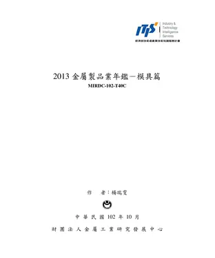 書封 2013金屬製品業年鑑：模具篇