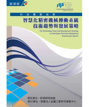 書封 智慧化精密機械傳動系統技術趨勢與發展策略