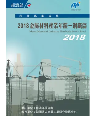 書封 2018金屬材料產業年鑑－鋼鐵篇