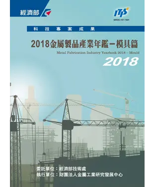 書封 2018金屬製品產業年鑑－模具篇