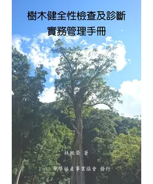 書封 樹木健全性檢查及診斷實務管理手冊