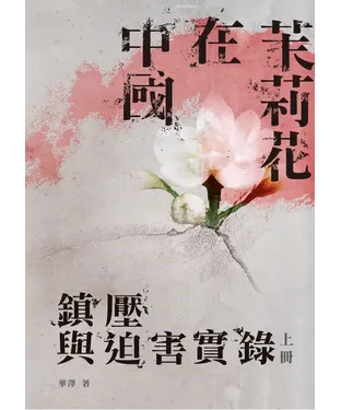 書封 茉莉花在中國：鎮壓與迫害實錄〈上冊〉