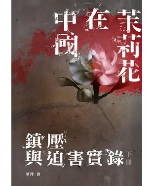 書封 茉莉花在中國：鎮壓與迫害實錄〈下冊〉