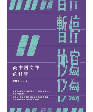 書封 暫停抄寫：高中國文課的哲學