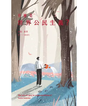 書封 什麼是世界公民主義？