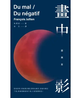 書封 畫中影：惡與反