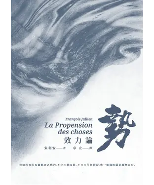 書封 勢：效力論