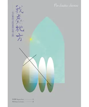 書封 我處祂方：一名巴黎同志的愛與信仰之路
