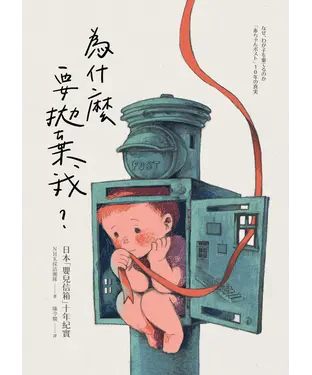 書封 為什麼要拋棄我？：日本「嬰兒信箱」十年紀實