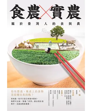 書封 食農×實農：屬於臺灣人的食與農