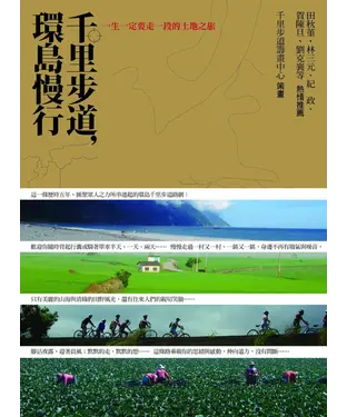 書封 千里步道，環島慢行：一生一定要走一段的土地之旅