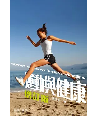 書封 運動與健康〈增訂版〉