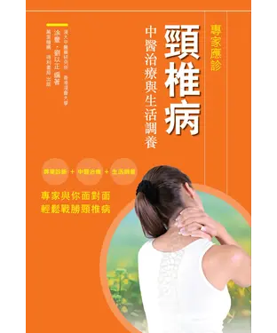 書封 頸椎病中醫治療與生活調養