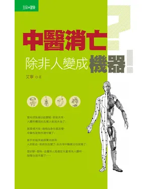 書封 中醫消亡？除非人變成機器！