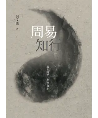 書封 周易知行