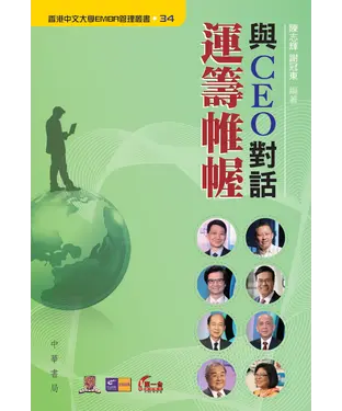 書封 與CEO 對話：運籌帷幄