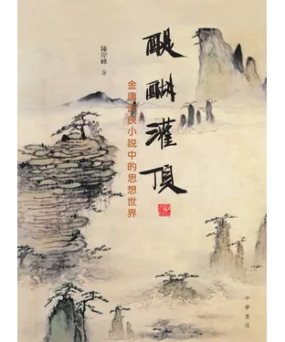 書封 醍醐灌頂：金庸武俠小說中的思想世界