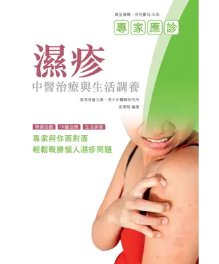 書封 濕疹：中醫治療與生活調養
